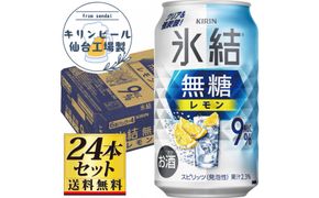 【仙台工場産】キリン 氷結無糖レモン9％ チューハイ 350ml×24缶×1ケース（24本セット）【お酒 さけ 洋酒 ギフト 仙台市 やまや 酎ハイ チューハイ セット 家飲み パーティー 果実酒 フルーティー プレゼント 贈答用】● 041009_GB101