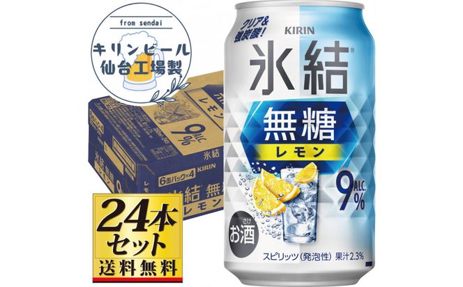 【仙台工場産】キリン 氷結無糖レモン9％ チューハイ 350ml×24缶×1ケース（24本セット）【お酒 さけ 洋酒 ギフト 仙台市 やまや 酎ハイ チューハイ セット 家飲み パーティー 果実酒 フルーティー プレゼント 贈答用】● 041009_GB101