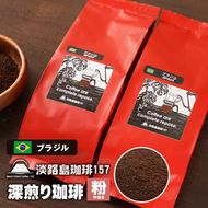 【淡路島珈琲１５７】深煎り珈琲 ブラジル 中挽き 200g×2個 コーヒー 粉