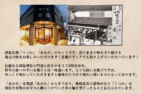 【創業天明元年】老舗がお届けする「くつわ」「あかだ」詰合せ(10袋セット)