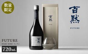 【菊正宗酒造】百黙ＦＵＴＵＲＥ 純米大吟醸 720mL 瓶詰