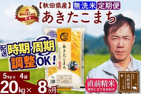 ※令和7年産※《定期便8ヶ月》秋田県産 あきたこまち 20kg【無洗米】(5kg小分け袋)  2025年産 お届け時期選べる お届け周期調整可能 隔月に調整OK お米 みそらファーム|msrf-32208
