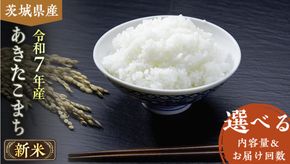 【 令和7年産 】 茨城県産 あきたこまち ( 選べる内容量 ＆ お届け回数 ) 5kg 10kg 15kg 20kg 定期便 米 お米 コメ 白米 茨城県 精米 新生活 応援