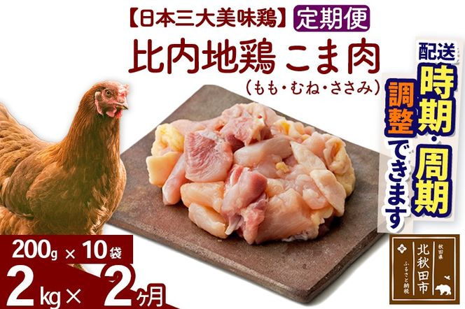 《定期便2ヶ月》 比内地鶏 こま肉（もも・むね・ささみ） 2kg（200g×10袋）×2回 計4kg 時期選べる お届け周期調整可能 3か月 3ヵ月 3カ月 3ケ月 6キロ 小分け 国産 冷凍 正肉 小間切れ 鶏肉 鳥肉|jaat-010202