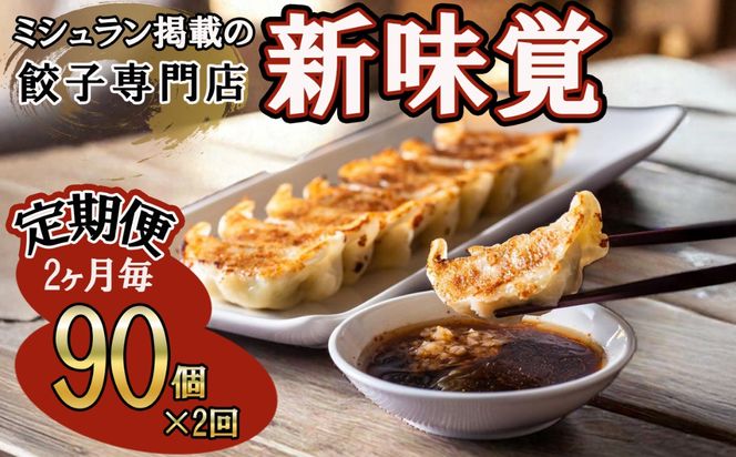 ＜定期便＞ミシュラン掲載の餃子専門店「新味覚」の餃子。上質な小麦でつくる皮の絶妙の薄さ、食材の産地と鮮度にこだわった餡。その人気には理由がある。 特製冷凍生餃子 90個（18個入×5箱）セット【２回発送】