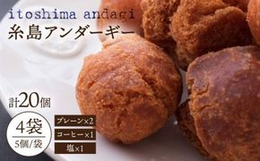 糸島アンダギーギフト 計20個セット（5個×4袋） 糸島市 / 食工房たまひろ [ASA011] ドーナツ 詰め合わせ お菓子 焼き菓子 沖縄 お取り寄せ グルメ 送料無料