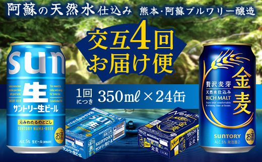 FK7-0171_【サントリー生ビール・金麦交互4回定期便】各350ml ×24本 熊本県 嘉島町 ビール ギフト 贈り物 酒 アルコール