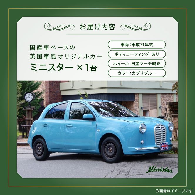 国産車ベースの英国車風オリジナルカー【ミニスター】色：カプリブルー 平成31年式28,691km ボディコーティング：あり ホイール：通常（黒色） カスタムカー レトロ風 自動車 かわいい 車 ［162I17］ 国産車ベース 英国車風 オリジナルカー ミニスター カプリブルー 平成31年式 ボディコーティング ホイール 黒色 日産マーチ K13系 お洒落 デザイン 丈夫 愛知県 小牧市 送料無料