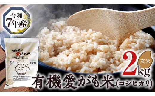 愛がも米 「 コシヒカリ 」 2kg ( 玄米 ) 米 コメ こめ こしひかり 令和7年産 除草剤不使用 農薬不使用 化学肥料不使用 [AI003ci]