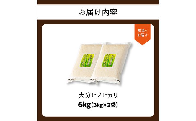 【B01012】大分ヒノヒカリ 3kg×2