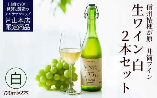 井筒ワイン 酸化防止剤無添加 井筒生ワイン 白 720ml × 2本 要冷蔵 発売元 株式会社片山