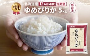 【12ヵ月連続定期便】北海道産 ゆめぴりか 無洗米 5kg 米 特A 獲得 白米 ごはん 定期便 定期配送 12ヵ月 道産米 ブランド米 5キロ お米 ご飯 米 北海道米 JAふらの ホクレン ホクレン米 送料無料 北海道 富良野市