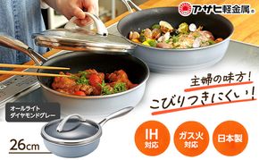 フライパン 深型 ガラス蓋付き [ オールライト 26cm・ダイヤモンドグレー ] アサヒ軽金属