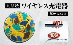 九谷焼ワイヤレス充電器 丸形 麗和 いちょう 九谷焼 ワイヤレスチャージャー スマホ充電器 ワイヤレス充電器 充電器 インテリア 伝統工芸 工芸品 国産 日本製 復興 震災 コロナ 能登半島地震復興支援 北陸新幹線 F6P-2009
