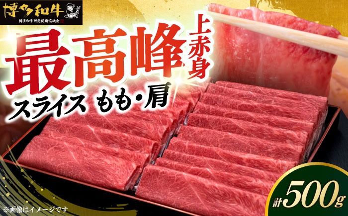 A4ランク以上 博多和牛 上赤身薄切り 500g モモ / 肩[築上町][久田精肉店][ABCL125]