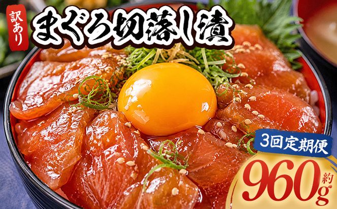 【3回定期便】 まぐろ切落し漬 訳あり 計960g 80g×12袋 まぐろ マグロ 鮪 配送回数 定期便 小分け 海鮮 魚介 冷凍食品 加工品 漬けマグロ 海鮮丼 まぐろ漬け丼 刺身 おかず おつまみ 刺身 株式会社大熊 高知県 香南市 冷凍 Wda-0036