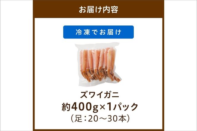 【迎春 12月26日～30日にお届け】鮮度抜群！お刺身でも食べられる！生本ズワイガニ棒肉ポーション　1パック　YK00079S