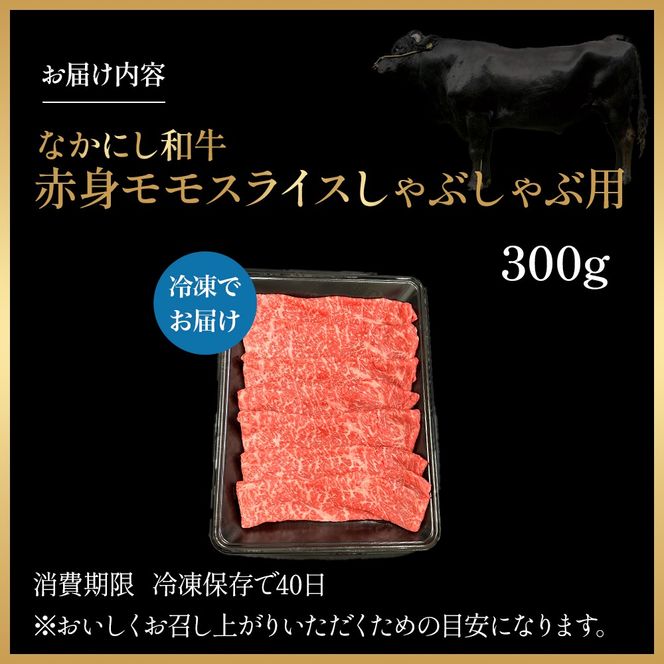 宮崎県西ノ原牧場・なかにし和牛赤身しゃぶしゃぶモモ 300g（国産 牛肉 肉 宮崎牛 黒毛和牛 お肉 しゃぶしゃぶ すき焼き 人気 モモ 赤身 宮崎)