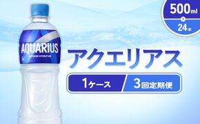 【3回定期便】アクエリアス 500ml PET × 24本 1ケース 毎月 3回 AQUARIUS スポーツドリンク スポーツ飲料 ペットボトル 熱中症対策 水分補給 コカ・コーラ Coca-Cola 運動 送料無料