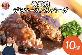 【A-848】鉄板焼ハンバーグ デミソース 10個