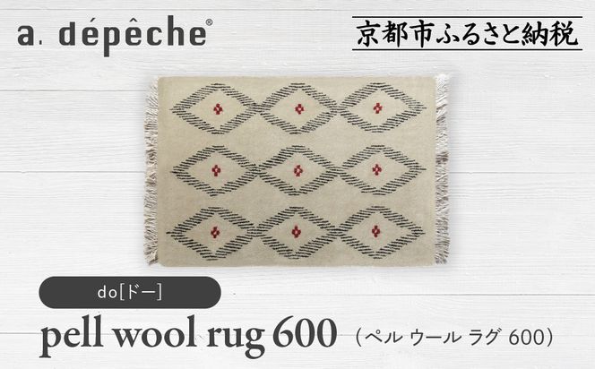 【a.depeche】ペル ウール ラグ 600 (W900×H600mm)ドー(ラグ,デザインラグ,ウールラグ)［ 京都 インテリア ブランド 欧風スタイル おしゃれ ラグ デザインいろいろ 人気 おすすめ マット カーペット 絨毯 家具 雑貨 日用品 お取り寄せ 通販 送料無料 ふるさと納税 ］ 261009_A-YJ004VC04