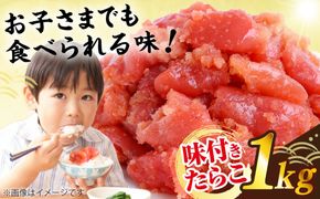 【訳あり】 味付きたらこ 1kg 糸島市 / やますえ タラコ 魚卵[AKA093]
