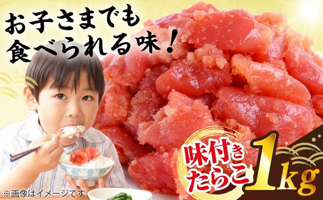 【訳あり】 味付きたらこ 1kg 糸島市 / やますえ タラコ 魚卵[AKA093]