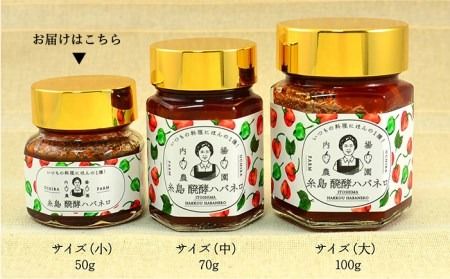 糸島 醗酵 ハバネロ （ 小 ・ 50g ） 《糸島》 【内場農園】 【いとしまごころ】 [AUC001] ハバネロ 唐辛子 とうがらし トウガラシ 辛い ペースト 無添加 調味料