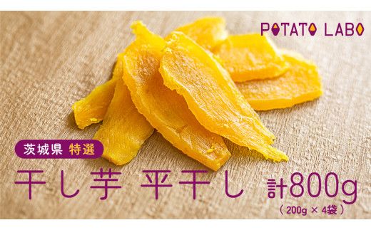 茨城県 特選 干し芋 平干し 計 800g （ 200g × 4袋 ） べにはるか ポテトラボ 特製 ほしいも 干しいも 干し芋 特選 干し芋 さつまいも お菓子 和菓子 しっとり スイーツ 和スイーツ お菓子 おやつ おつまみ [EF002us]