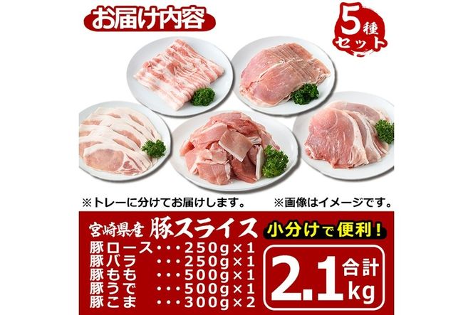 宮崎県産 豚スライス 詰合せ 5種(合計2.1kg・ロース、バラ、モモ、うで、こま)セット 数量限定 国産 豚肉 お肉 こま切れ スライス ウデ しゃぶしゃぶ 鍋  生姜焼き 冷凍【MF-46】【エムファーム】