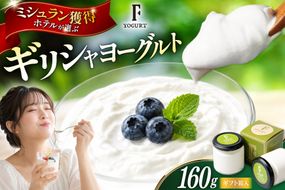 ギフト 用 ヨーグルト 北海道 ギリシャヨーグルト グリークヨーグルト 160g ＜ギリシャヨーグルト専門店 F -エフ- ＞ [ほんだ菓子司 北海道 砂川市 12261091] ふるさと納税 スイーツ デザート 朝食 朝ごはん 手軽 北海道産 贈り物 箱入り