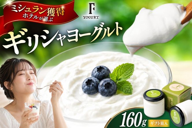 ギフト 用 ヨーグルト 北海道 ギリシャヨーグルト グリークヨーグルト 160g ＜ギリシャヨーグルト専門店 F -エフ- ＞ [ほんだ菓子司 北海道 砂川市 12261091] ふるさと納税 スイーツ デザート 朝食 朝ごはん 手軽 北海道産 贈り物 箱入り