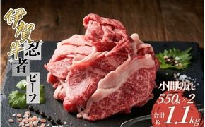 忍者ビーフ 伊賀牛 小間切れ約1.1kg（約550g×2パック）【cook0035】
