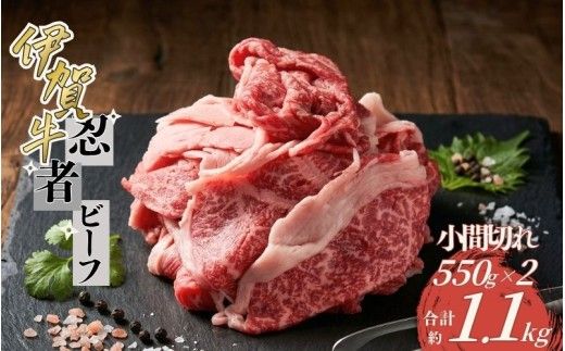 忍者ビーフ 伊賀牛 小間切れ約1.1kg（約550g×2パック）【cook0035】