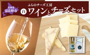 北海道 ふらのワイン (白) と ふらのチーズ 2種 セット ( 赤ワイン 360ml ワインチェダー・ホワイト ) ワイン チーズ 詰め合わせ お酒 おつまみ 濃厚 ご褒美 贈答用 ギフト 贈り物 ふらのチーズ工房 富良野市