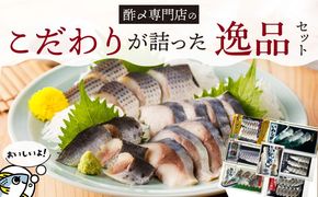 【酢〆専門老舗丸二商店】こだわりが詰った逸品セット７種　H021-109