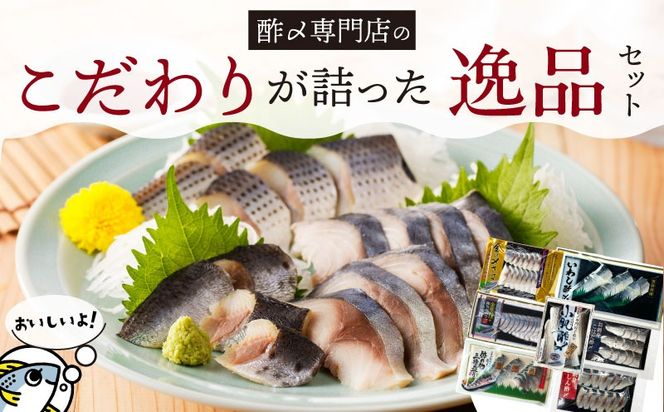 【酢〆専門老舗丸二商店】こだわりが詰った逸品セット７種　H021-109