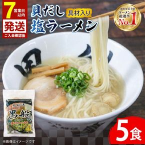 【スピード発送】 貝だし塩ラーメン 5食 ベビーホタテ スープ チャーシュー メンマ 具材入り 真空 冷凍 惣菜 黒船 大船渡市 岩手県 【kurofune16】