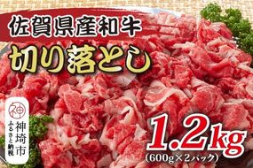 訳あり！佐賀産和牛切り落とし 1.2kg(600g×2P)【肉 牛肉 ブランド牛 黒毛和牛 ふるさと納税】(H112286)