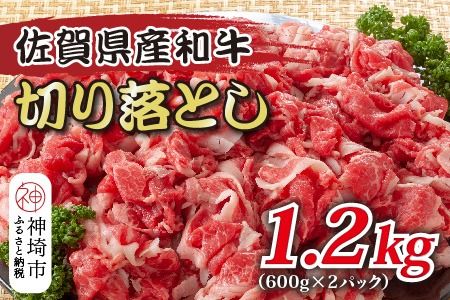 【先行受付 R6年12月中旬より発送】訳あり！佐賀産和牛切り落とし 1.2kg(600g×2P)【肉 牛肉 ブランド牛 黒毛和牛 ふるさと納税】(H112127)