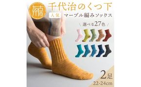 【千代治のくつ下】人気の足首ゆったりマーブル編みソックス(選べる2足組)(22-24cm)《 靴下 くつした ソックス マーブル編み 2足組 人気 》【2400N02504】
