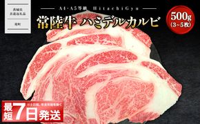 K2469 <最短7日発送>【常陸牛】ハミデルカルビ 500g (3～5枚) 〈茨城県共通返礼品〉