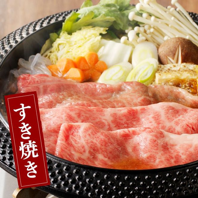 宮崎牛すき焼用(900g) N061-YC808