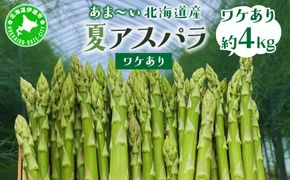 ＜先行予約＞【訳あり品】あまーい！北海道産夏アスパラ 4kg【ffk-008】北海道 伊達市 野菜 新鮮 アスパラガス ふるさと納税 送料無料