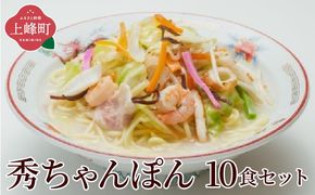 秀ちゃんぽん 10食セット
