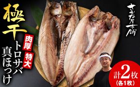 究極の干物専門店が作る！至高の極干　特大とろさば・特大真ほっけ各1枚　SH007