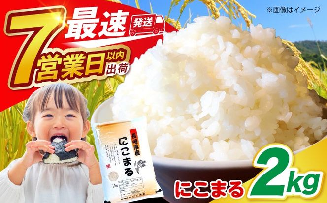 長崎県産 精米 にこまる 2kg / ふっくら 笑顔 お米 米 / 南島原市 / 大松屋商店[SDR009]
