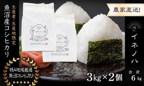 【令和7年産】 魚沼産コシヒカリ 「イネノハ 」精米(3kg×2) お米 白米 ご飯 産地直送 ミネラル 栄養分 こだわり 人気 新鮮 