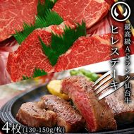 仙台牛 最高級 A5ランク ヒレステーキ 4枚（130～150g/枚）