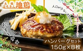 ハンバーグ セット （150g×8個+はちきん地鶏 ポン酢200ml） 土佐はちきん地鶏 ow-0022